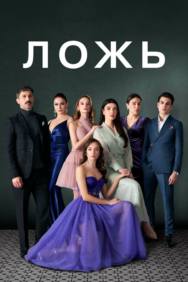Ложь сериал 2024 смотреть онлайн бесплатно в хорошем качестве HD